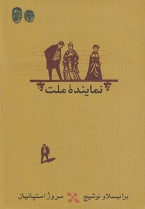 کتاب نماینده ملت نمایشنامه اثر برانیسلاو نوشیچ