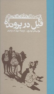 کتاب فیل در پرونده اثر برانیسلاو نوشیچ