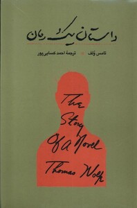 کتاب داستان یک رمان کارنامه اثر تامس ولف
