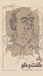 کتاب 1 گفت و گو اثر نجف دریابندری ناصر حریری