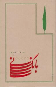 کتاب بانگ نی اثر هوشنگ ابتهاج