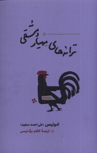 کتاب ترانه های مهیار دمشقی اثر علی احمد سعید