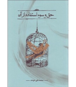 کتاب حق و سوء استفاده از آن اثر محمدعلی موحد