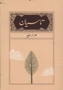 کتاب تاسیان نشر کارنامه اثر هوشنگ ابتهاج