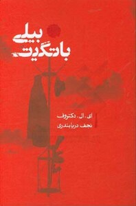 کتاب بیلی باتگیت نشر کارنامه اثر ای.ال.دکتروف