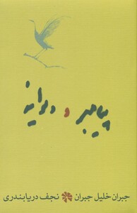 کتاب پیامبر و دیوانه نشر کارنامه اثر جبران خلیل جبران