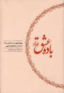 کتاب باده عشق اثر نصرالله پورجوادی