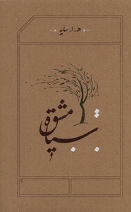 کتاب سیاه مشق اثر هوشنگ ابتهاج