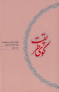 کتاب کوی طریقت اثر صمد موحد ترجمه صمد موحد