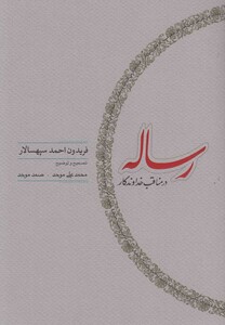 کتاب رساله در مناقب خداوندگار اثر فریدون احمد سپهسالار