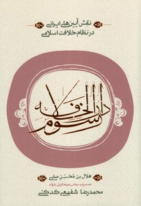 کتاب رسوم دارالخلافه اثر هلال بن محسن صابی