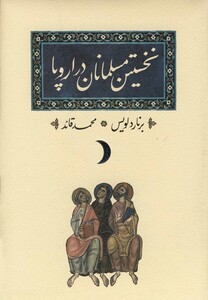 کتاب نخستین مسلمانان در اروپا اثر برنارد لوئیس