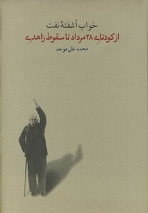 کتاب خواب آشفته نفت 3 اثر محمدعلی موحد