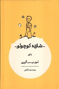 کتاب شازده کوچولو کارنامه اثر آنتوان دوسنت اگزوپری