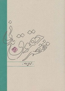 کتاب مختصر حقوق مدنی اثر محمدعلی موحد