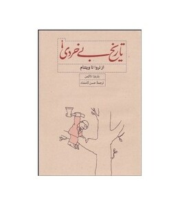 کتاب تاریخ بی خردی از تروا تا ویتنام