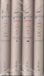 کتاب خواب آشفته نفت دکتر مصدق و نهضت ملی ایران