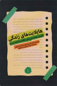 کتاب هایلایت های زندگی اثر اچ جکسون براون راشل پنینگتون