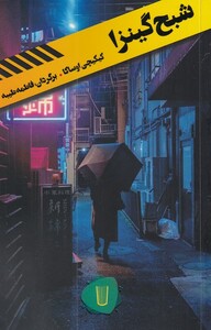 کتاب قلمروی قابیل اثر کیکیچی اوساکا ترجمه فاطمه طیبه