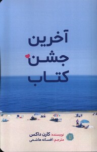 کتاب آخرین جشن کتاب کامک اثر کارن داکی