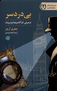 کتاب بی دردسر نشر کامک اثر جعفری آرچر ترجمه الهام یوسفی