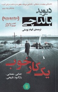 کتاب یک کار خوب اثر دیوید بالداچی ترجمه الهام یوسفی