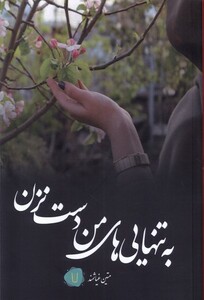 کتاب به تنهایی های من دست نزن کامک