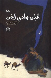 کتاب شبان وادی ایمن کانون پرورش فکری