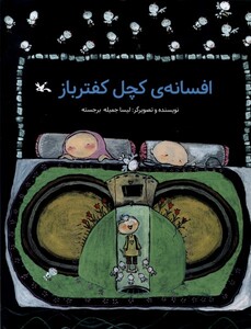 کتاب افسانه کچل کفترباز کانون پرورش فکری