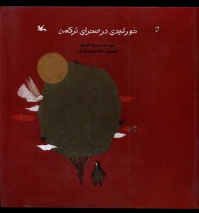 کتاب خورشیدی در صحرای ترکمن کانون پرورش فکری