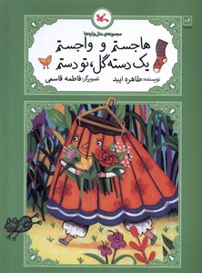 کتاب متل واره ها هاجستم وواجستم یک دسته کانون پرورش