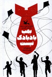 کتاب بمب بادبادک نیست کانون پرورش فکری