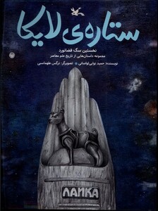 کتاب ستاره لایکا کانون پرورش فکری