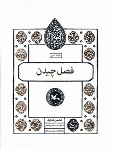 مجموعه اختران فصل چیدن کانون پرورش فکری