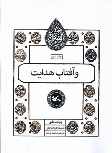 مجموعه اختران وآفتاب هدایت کانون پرورش فکری