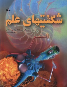 کتاب شگفتیهای علم کانون پرورش فکری