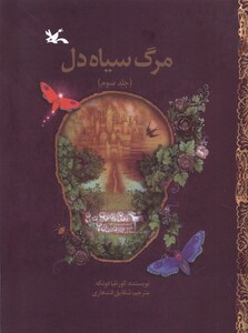 کتاب مرگ سیاه دل کتاب سوم کانون پرورش فکری