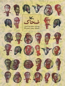 کتاب ضحاک نشر کانون پرورش فکری کودکان و نوجوانان