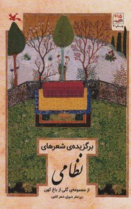 کتاب برگزیده شعرهای نظامی از مجموعه گلی از باغ کهن