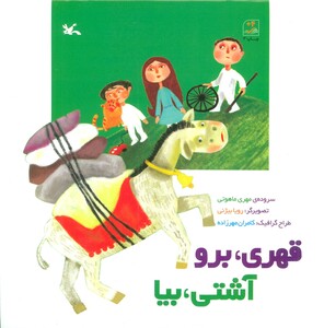 کتاب قهری برو آشتی بیا اثر ماهوتی مهری