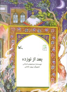 کتاب بعد از نوزده اثر مهدی شجاعی