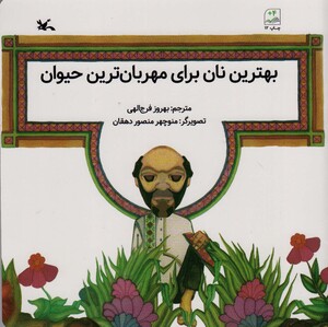 کتاب بهترین نان برای مهربان ترین حیوان