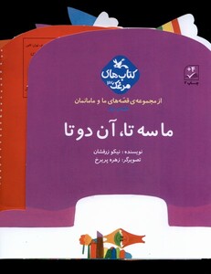 کتاب قصه های ما و مامانمان ماسه تاآن دوتا کانون پرورش