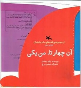 کتاب آن چهار تا من یکی اثر زرفشان نیکو