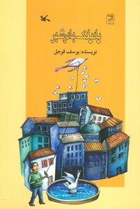 کتاب بادبادک ها در شهر اثر یوسف قوجق