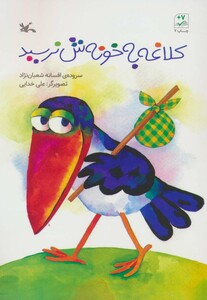 کتاب کلاغه به خونش نرسید اثر افسانه شعبان نژاد