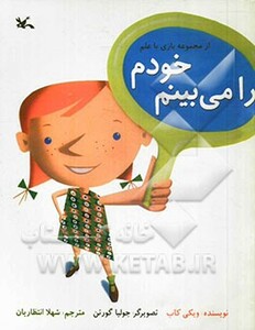 کتاب خودم را می بینم بازی با علم