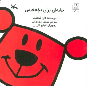 کتاب خانه ای برای بچه خرس 280886