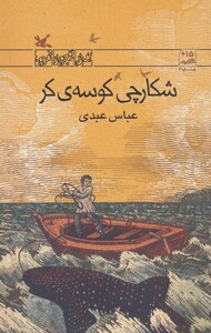 کتاب شکارچی کوسه کر اثر عباس عبدی