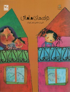 کتاب ترانه های مامانی اثر خانه شعر کودک